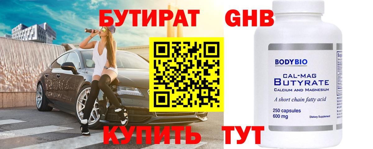 БУТИРАТ бутик Усинск