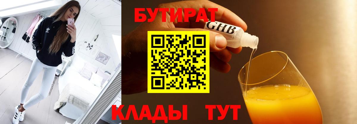 БУТИРАТ бутандиол  Вход с VPN  Усинск 